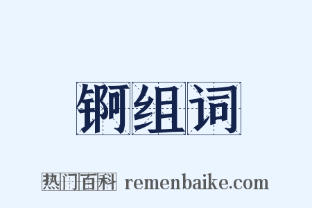 锕组词是什么意思的图片